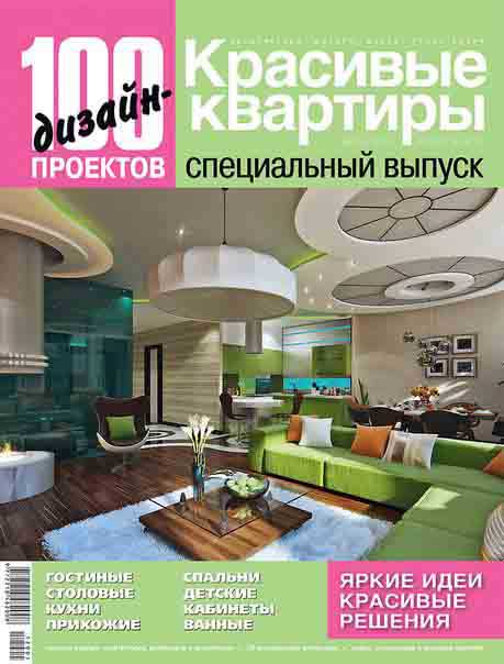 Интерьер дизайн журнал 100 дизайн проектов Красивые квартиры