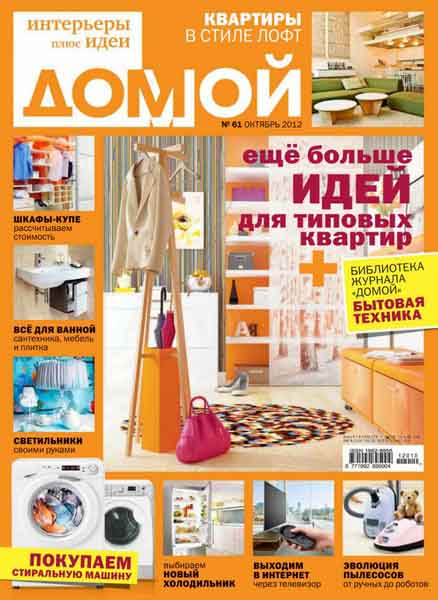 Домой интерьер дизайн журнал Домой октябрь