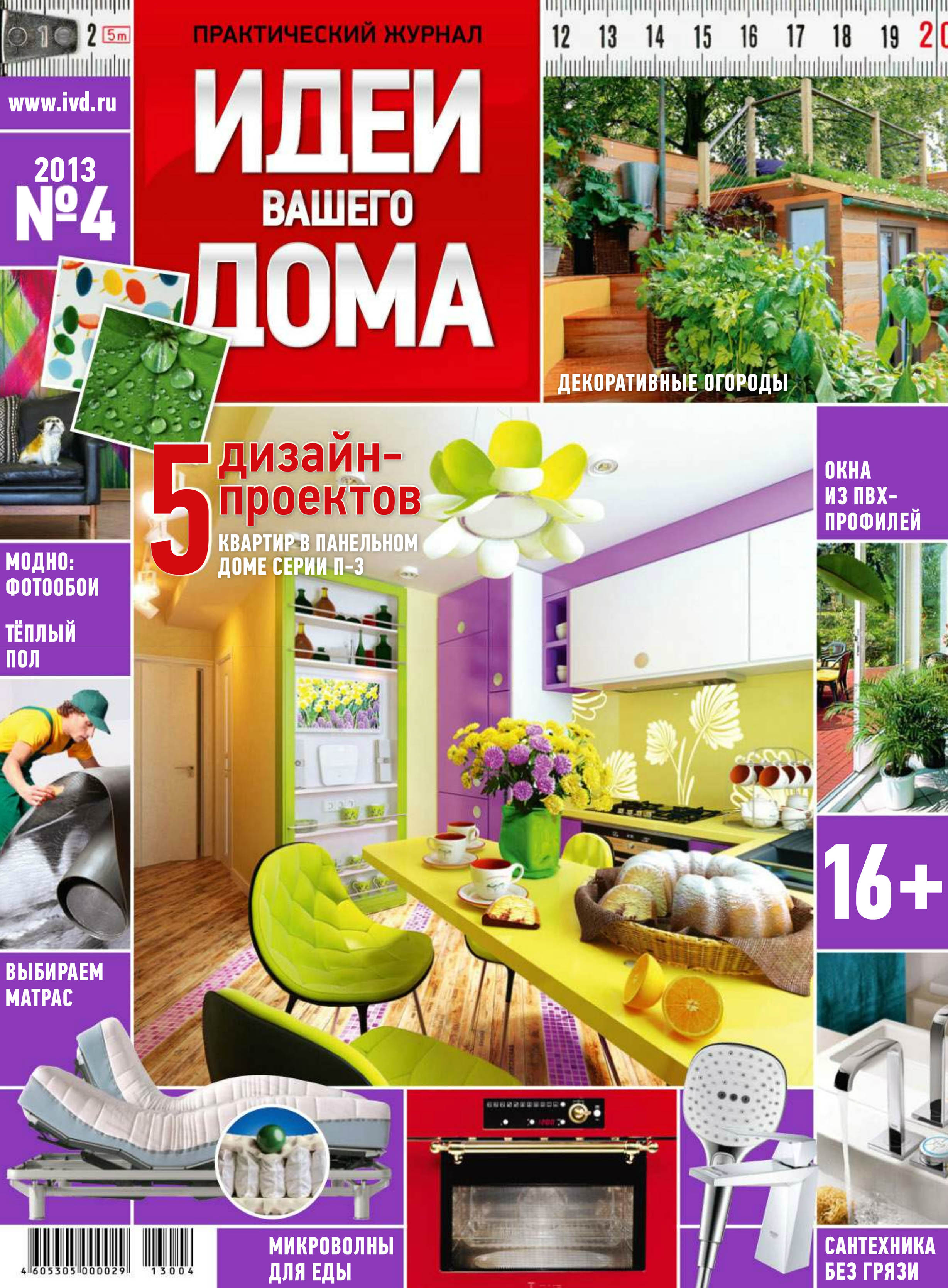 Идеи для Вашего дома интерьер дизайн журнал